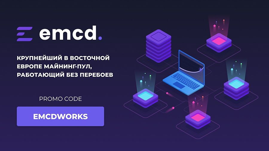 emcd - майнинг пул